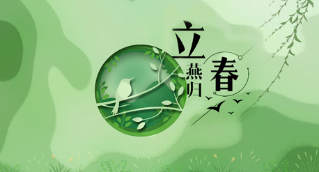 立春到來(lái)，青源科技祝愿你在這個(gè)春天快樂(lè)吉祥